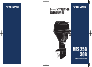 説明書 トーハツ MFS2.5B 船外機