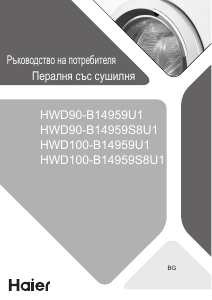 Наръчник Haier HWD90-B14959U1 Пералня-сушилня