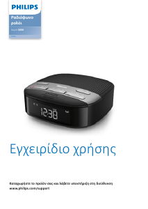 Εγχειρίδιο Philips TAR3505 Ξυπνητήρι ραδιόφωνο