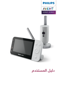 كتيب فيليبس SCD923 Avent جهاز مراقبة الأطفال