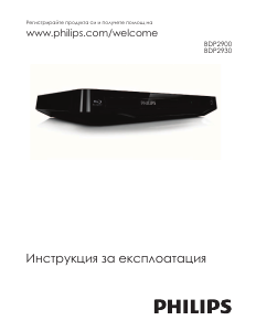 Наръчник Philips BDP2930 Blu-ray плейър