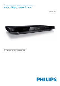 Наръчник Philips BDP5200 Blu-ray плейър