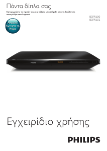 Εγχειρίδιο Philips BDP5602 Blu-ray Player