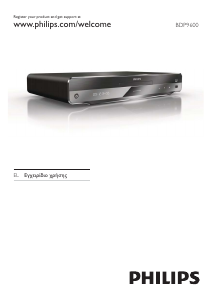 Εγχειρίδιο Philips BDP9600 Blu-ray Player