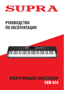 Руководство Supra SKB-614 Цифровая клавиатура