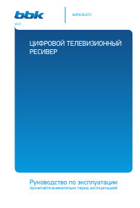 Руководство BBK SMP025HDT2 Цифровой ресивер