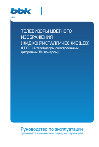 Руководство BBK 24LEM-1080/T2C LED телевизор
