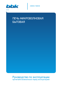 Руководство BBK 20MWS-760M/B Микроволновая печь