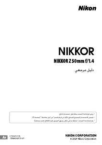 كتيب نيكون Nikkor Z 50mm f/1.4 عدسة الكاميرا