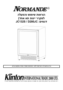 מדריך Normande JC132S ארון יין