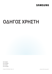 Εγχειρίδιο Samsung SM-X926B Galaxy Tab S Tablet