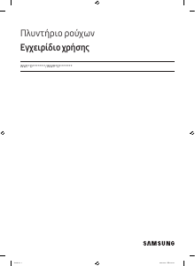 Εγχειρίδιο Samsung WW90DB8U95GH Πλυντήριο