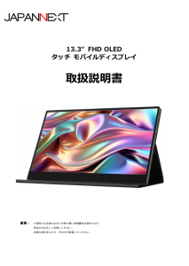 説明書 ジャパンネクス JN-MD-OLED1331FHDR-T 液晶モニター