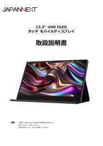 説明書 ジャパンネクス JN-MD-OLED1331UHDR-T 液晶モニター