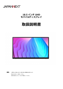 説明書 ジャパンネクス JN-MD-IPS185UHDR 液晶モニター