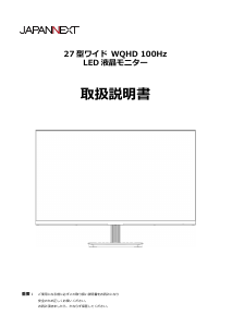説明書 ジャパンネクス JN-IPS273WQHD 液晶モニター