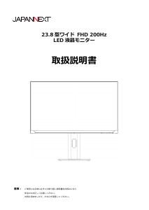説明書 ジャパンネクス JN-IPS238G200F-HSP-W 液晶モニター