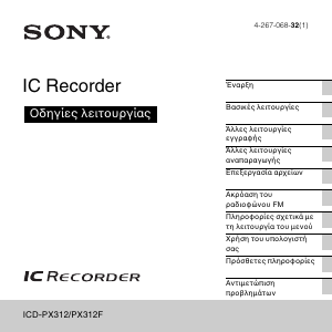 Εγχειρίδιο Sony ICD-PX312 Φορητοί εγγραφέας