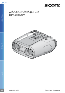 كتيب أس سوني DEV-50V نظارات معظمة