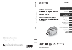 Εγχειρίδιο Sony DCR-DVD908E Ψηφιακή βιντεοκάμερα