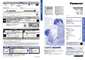 説明書 パナソニック NP-TA5 食器洗い機