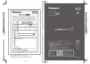 説明書 パナソニック ES-L550U Lamdash Pro 5 シェーバー