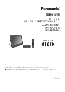 説明書 パナソニック UN-19FB10H テレビ
