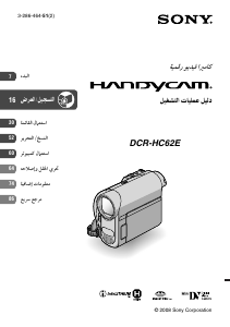 كتيب أس سوني DCR-HC62E كاميرا تسجيل