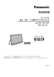 説明書 パナソニック UN-10L12 テレビ