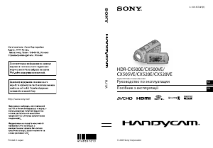 Руководство Sony HDR-CX520VE Камкордер