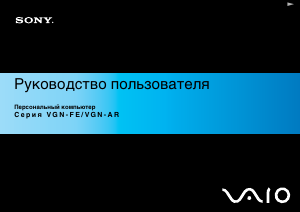 Руководство Sony Vaio VGN-AR31S Ноутбук