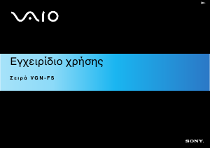 Εγχειρίδιο Sony Vaio VGN-FS115Z Φορητός υπολογιστής