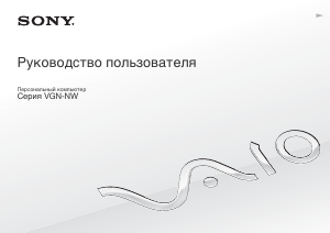 Руководство Sony Vaio VGN-NW24MG Ноутбук