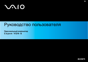 Руководство Sony Vaio VGN-S5XP Ноутбук