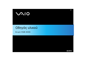 Εγχειρίδιο Sony Vaio VGN-X505VP Φορητός υπολογιστής