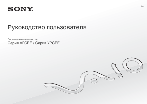 Руководство Sony Vaio VPCEF3S1E Ноутбук