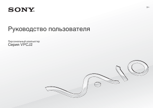 Руководство Sony Vaio VPCJ21S1R Ноутбук