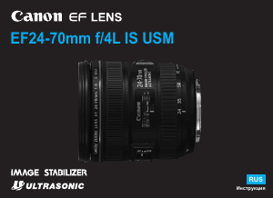 Руководство Canon EF 24-70mm f/4L IS USM Объектив