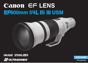 Руководство Canon EF 600mm f/4L IS III USM Объектив