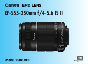 Руководство Canon EF-S55-250mm f/4-5.6 IS II Объектив