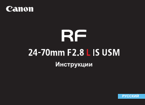 Руководство Canon RF 24-70mm F2.8 L IS USM Объектив