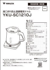 説明書 山善 YKU-SC1210J ケトル