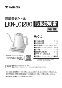 説明書 山善 EKN-EC1280 ケトル