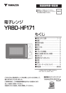 説明書 山善 YRBD-HF171 電子レンジ