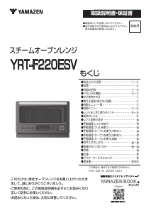 説明書 山善 YRT-F220ESV 電子レンジ