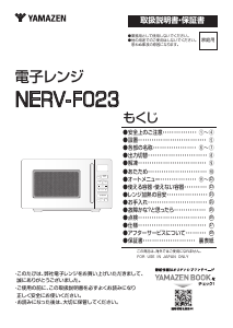 説明書 山善 NERV-F023 電子レンジ