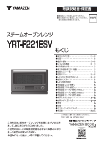 説明書 山善 YRT-F221ESV 電子レンジ