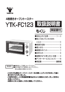 説明書 山善 YTK-FC123 オーブン