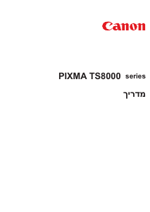 מדריך Canon Pixma TS8051 מדפסת רב תכליתית