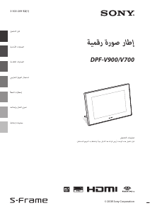 كتيب أس سوني DPF-V900 إطار صورة رقمي